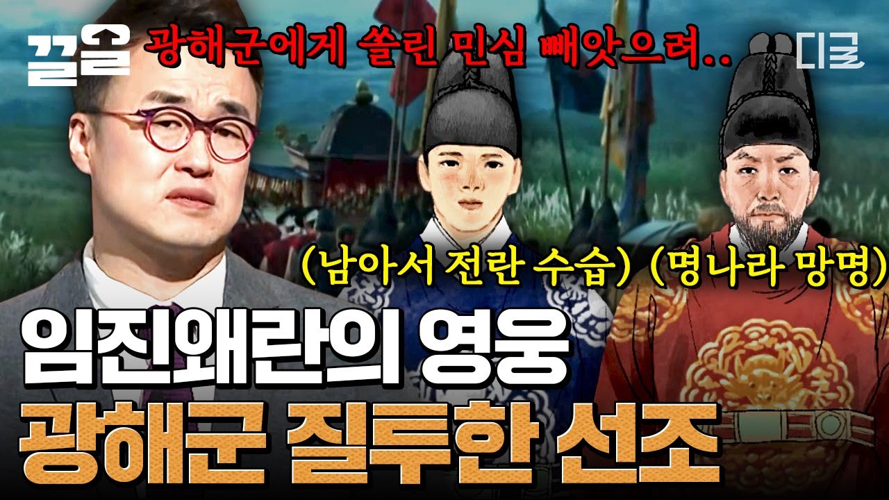 [#벌거벗은한국사] 아들을 질투한 왕, 선조! 선조가 광해군에게 왕위를 넘겨주겠다는 양위 선언을 한 이유.. 그 이면에는 광해군을 향한 질투심이 깔려 있었다 🥵