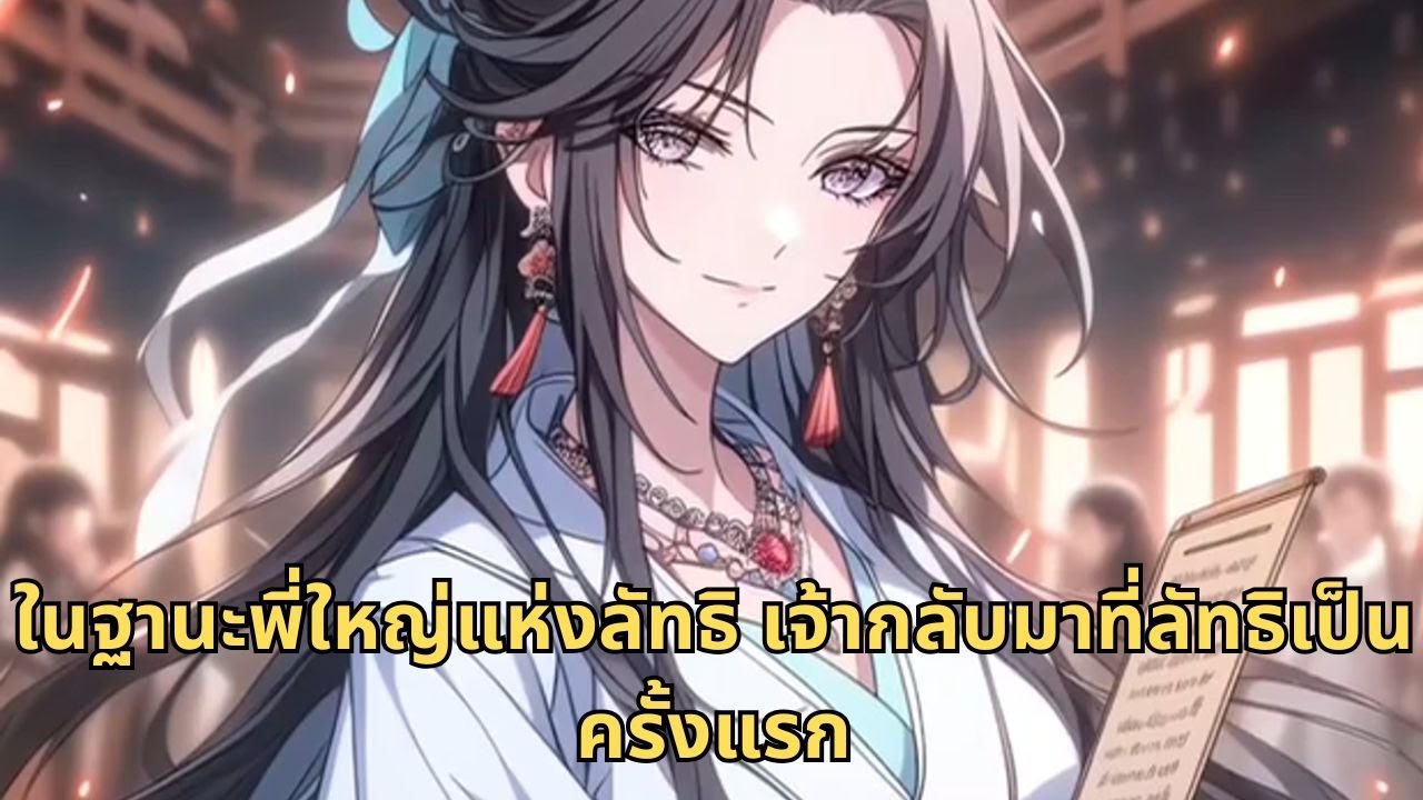 ในฐานะพี่ใหญ่แห่งลัทธิ เจ้ากลับมาที่ลัทธิเป็นครั้งแรก