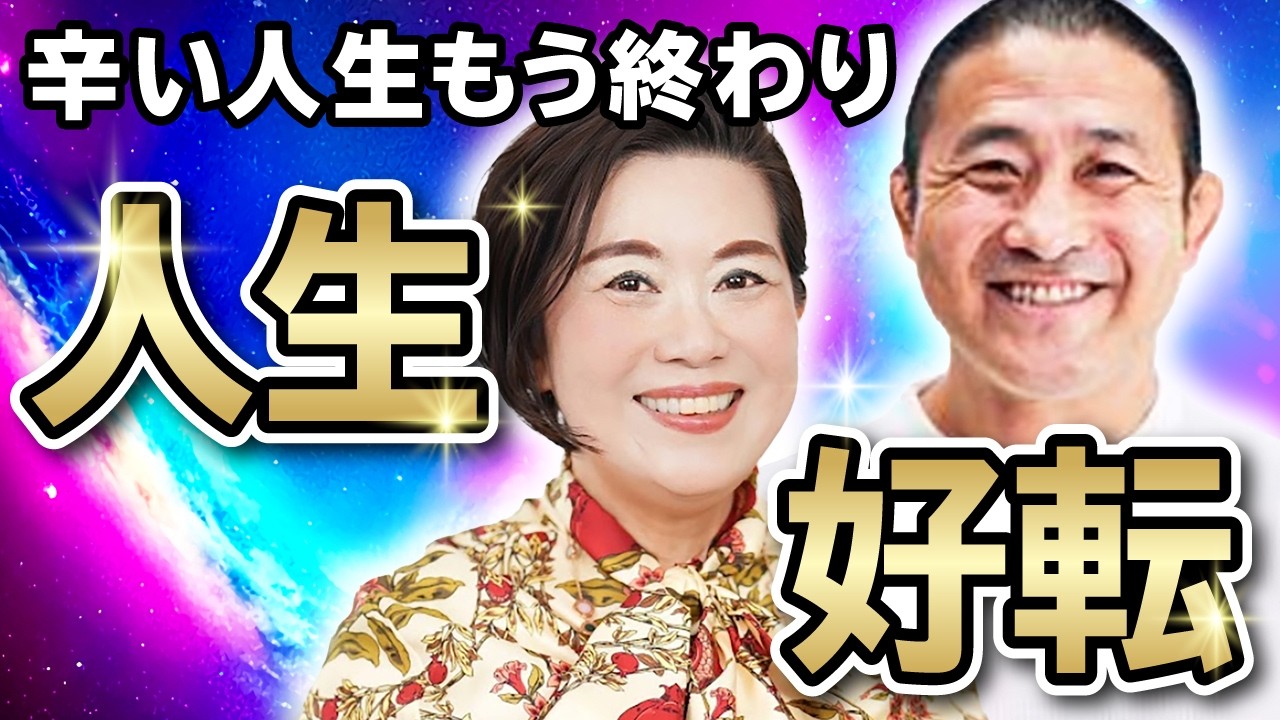 【大山峻護さん登場！】魂からのサインを見逃さないでください！