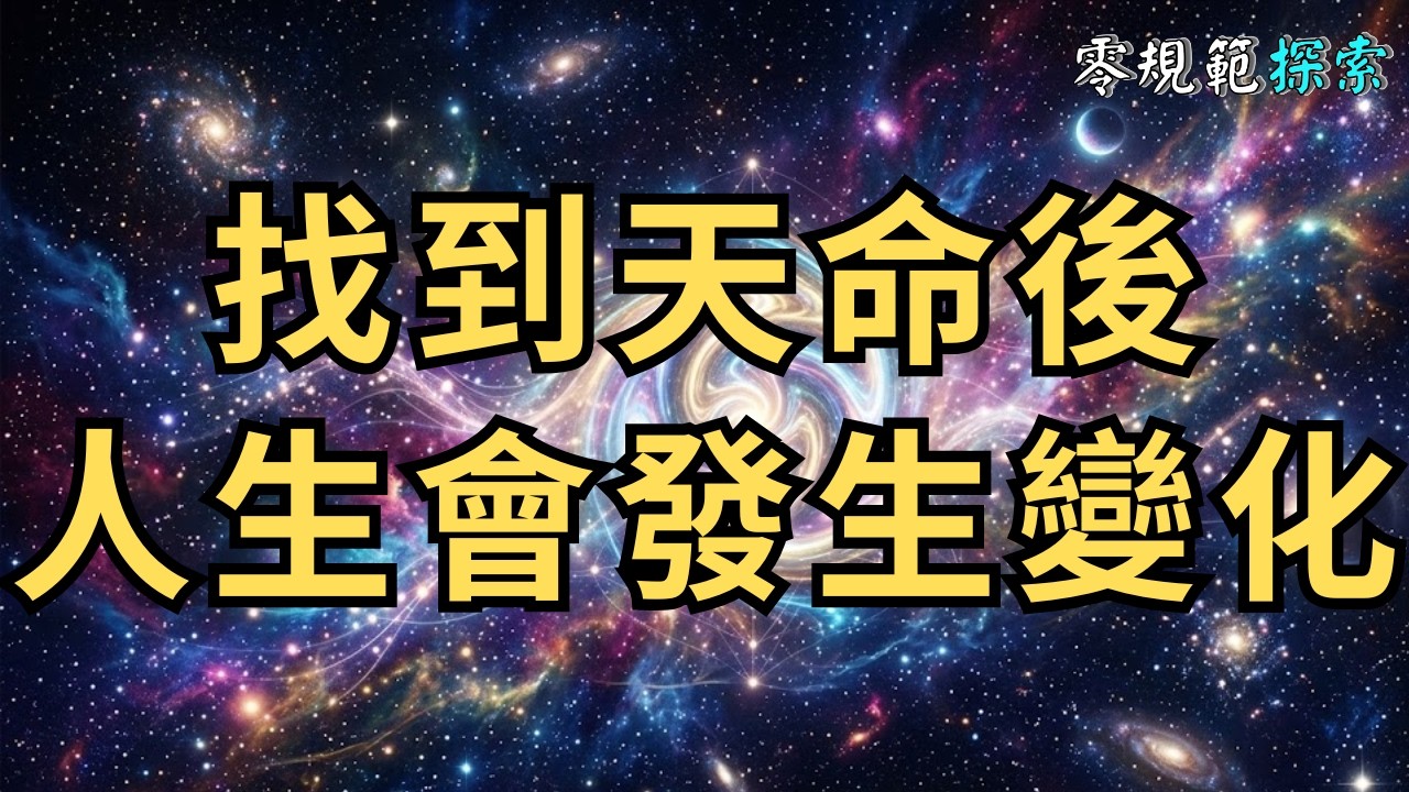 靈性高的人分享：找到天命後，整個人生會發生什麼變化。