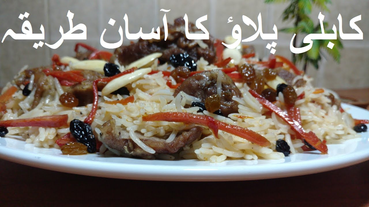 Kabuli Pulao Banane Ka Tarika | کابلی پلاؤ | AFGHANI PULAO