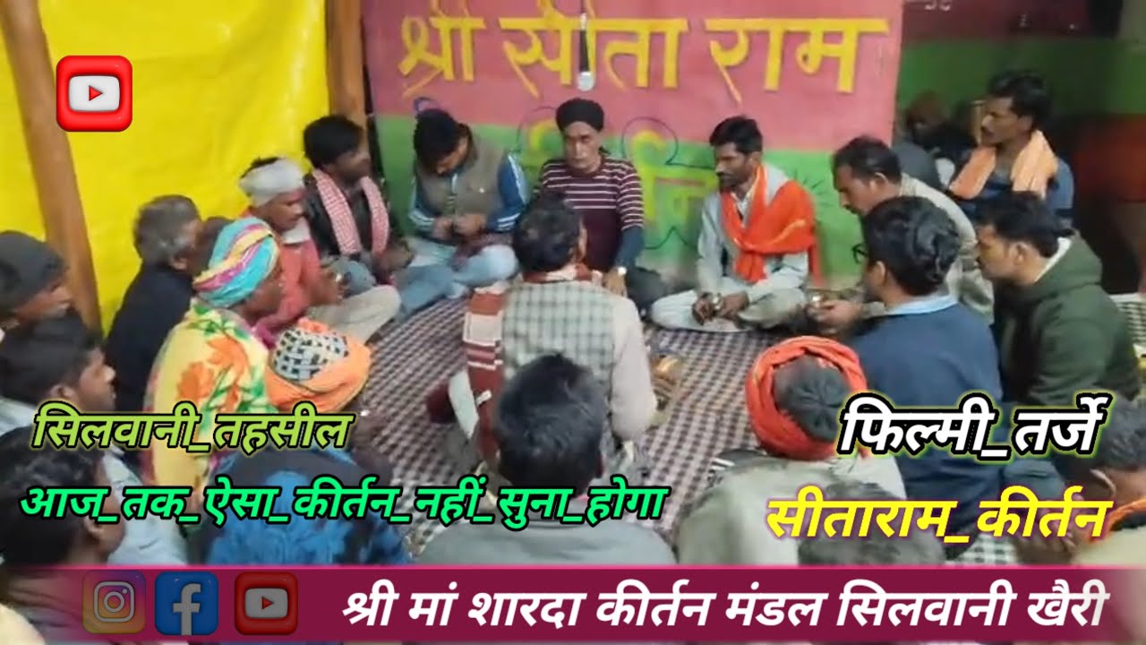 #बहुत_ही_प्यारी_धुन_लोग_झूमनेलगे#सीताराम_कीर्तन।। #फिल्मी_तर्ज_श्री_मां_शारदा_कीर्तन....#सीताराम