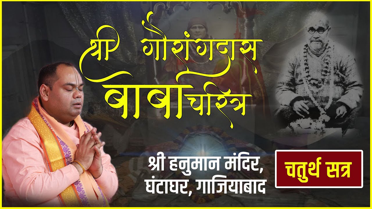 Shri Gaurang Das Baba Charitra | Day  4 | Shri Hanuman Mandir, Ghaziabad | Shri Gaurdas Ji Maharaj