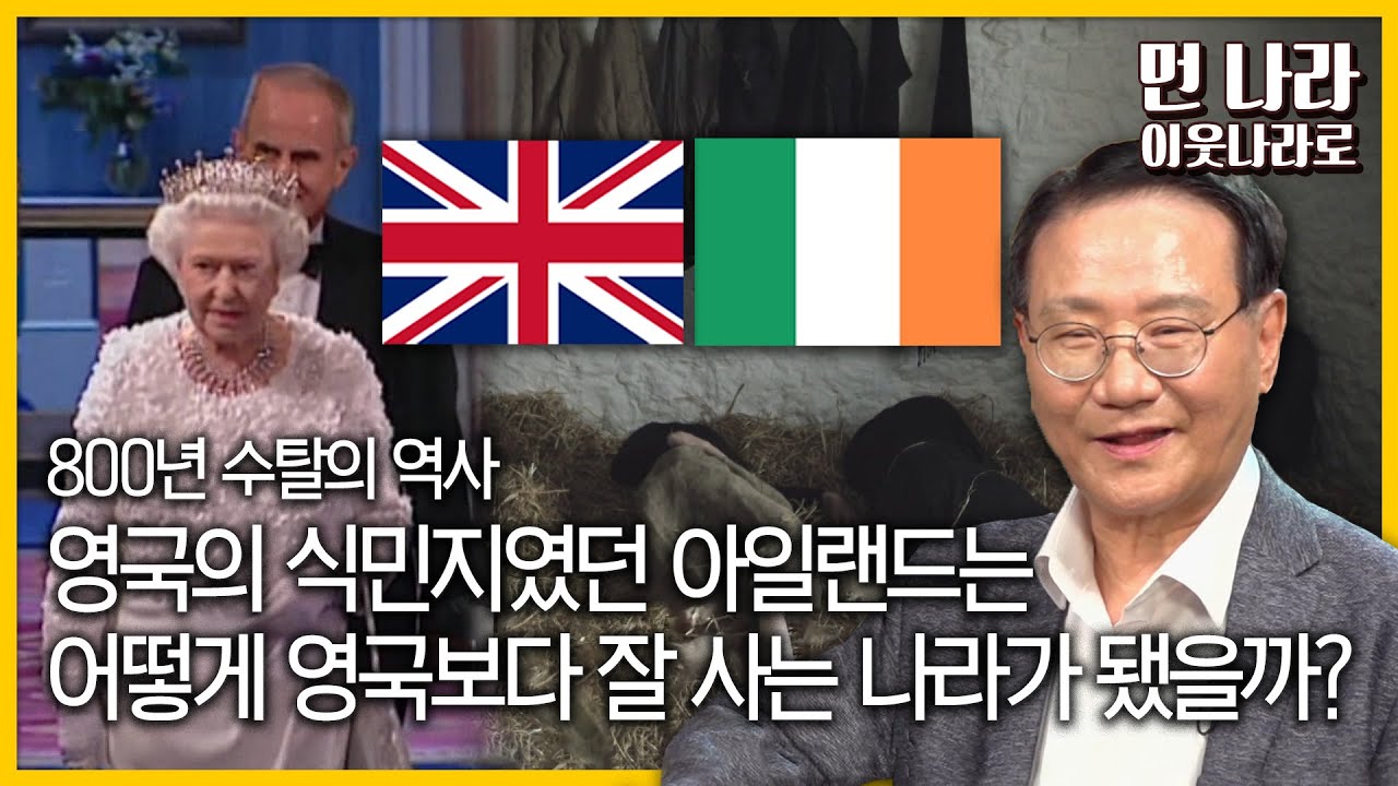 감자 때문에 인구의 25%를 잃었던 영국의 식민지 아일랜드는 어떻게 세계에서 가장 잘 사는 나라가 됐을까?ㅣ클래스e - 이원복의 ＜다시  먼나라 이웃 나라로＞