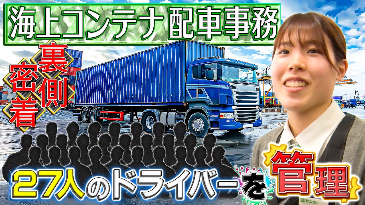 【仕事密着】え、1人で27人！？海上コンテナ配車事務の1日がスゴすぎた…！