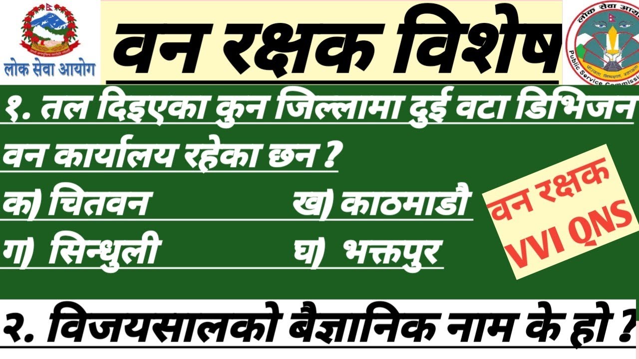 वन रक्षक सेट-९ | महत्त्वपूर्ण प्रश्न उत्तर समाधान ।Forestguard VVI QNS | पुरानो प्रश्न सङ्गालो।#Ban