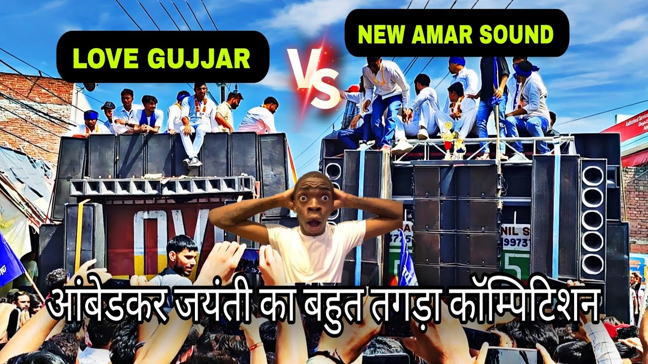NEW AMAR Vs LOVE GUJJAR COMPETITION 🔥 14 APRIL AMBEDKAR JAYANTI