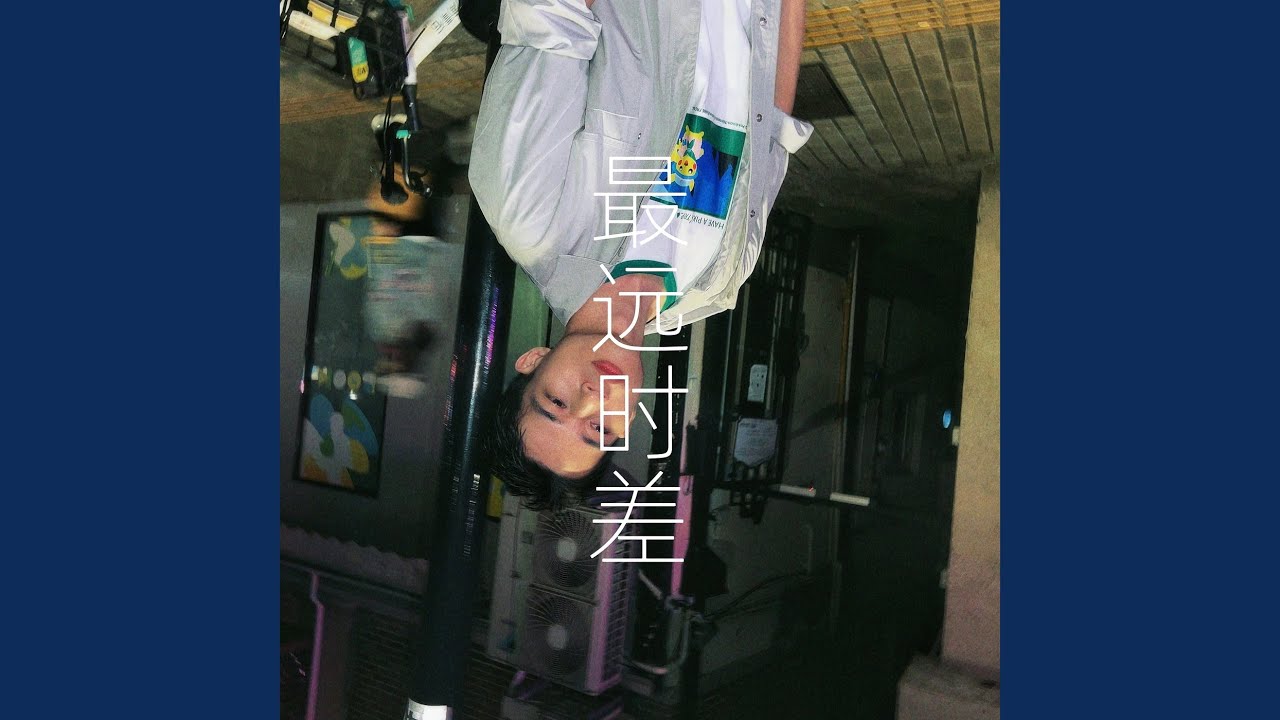 最远时差.