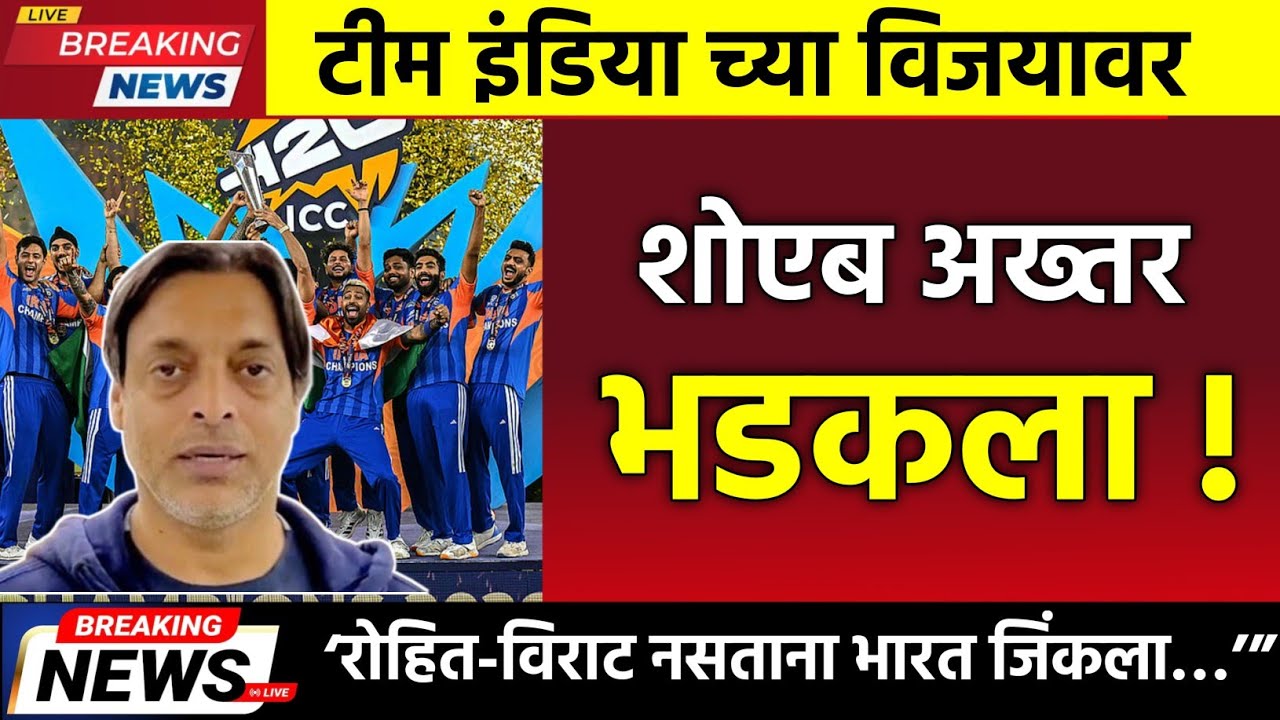 T20 World Cup 2026 |रोहित-विराटला बाजूला केलं आणि भारत चॅम्पियन! शोएब अख्तरचं वक्तव्य World Cup 2026