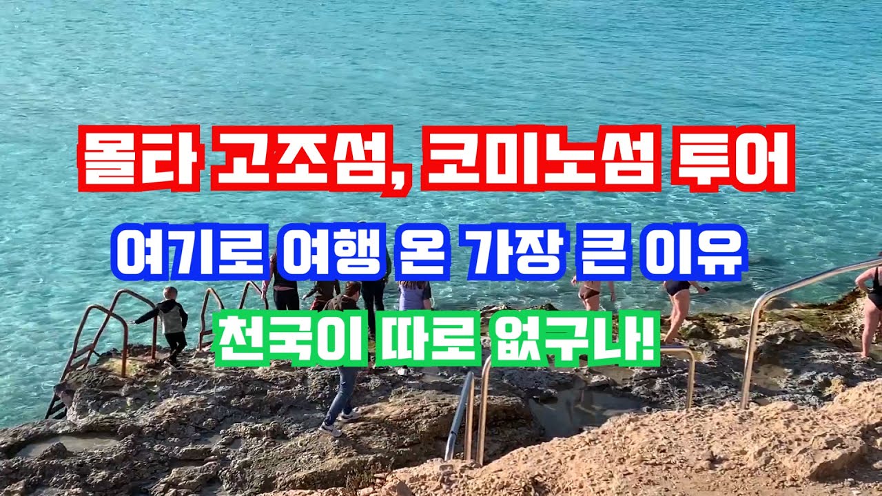 몰타로 여행 온 이유! 고조섬 & 코미노섬! 원데이투어.