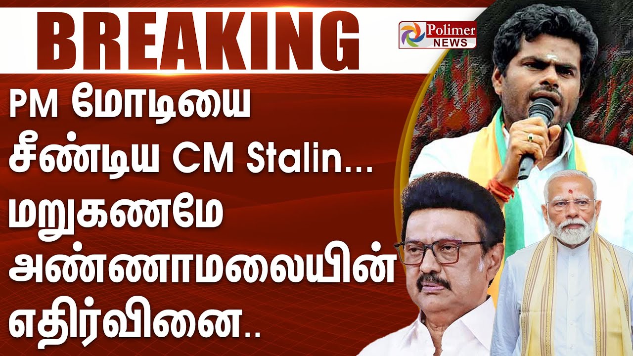 #Breaking :PM மோடியை சீண்டிய CM ஸ்டாலின்..மறுகணமே அண்ணாமலையின் எதிர்வினை.. PMModi BJP | CMStalin DMK