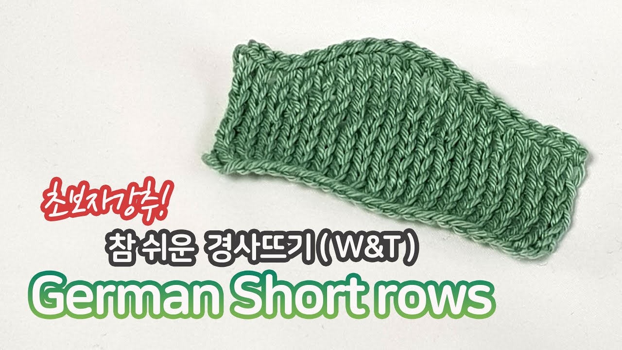 [대바늘] German shortrows 초보자강추/참쉬운경사뜨기(W&T)