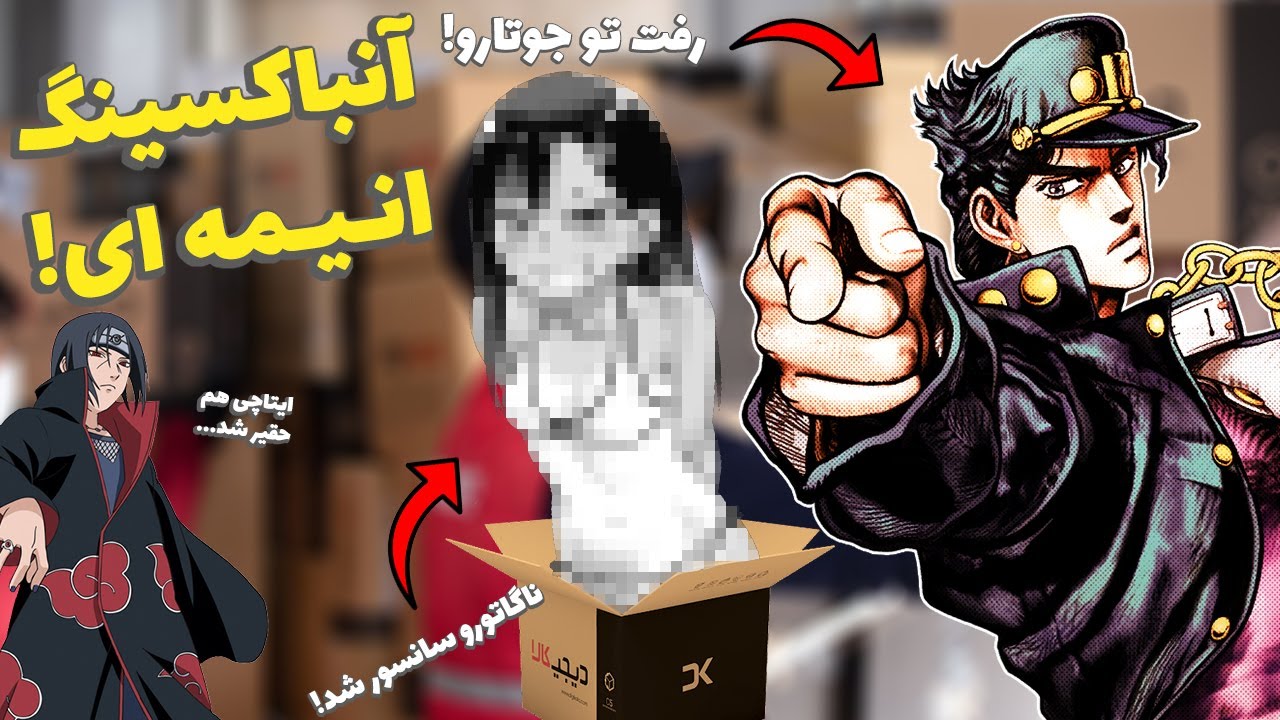 آنباکسینگ انیمه ای! رفت توش، سانسور شد و حقیر شد - آیا دیجی کالا نژادپرست است؟