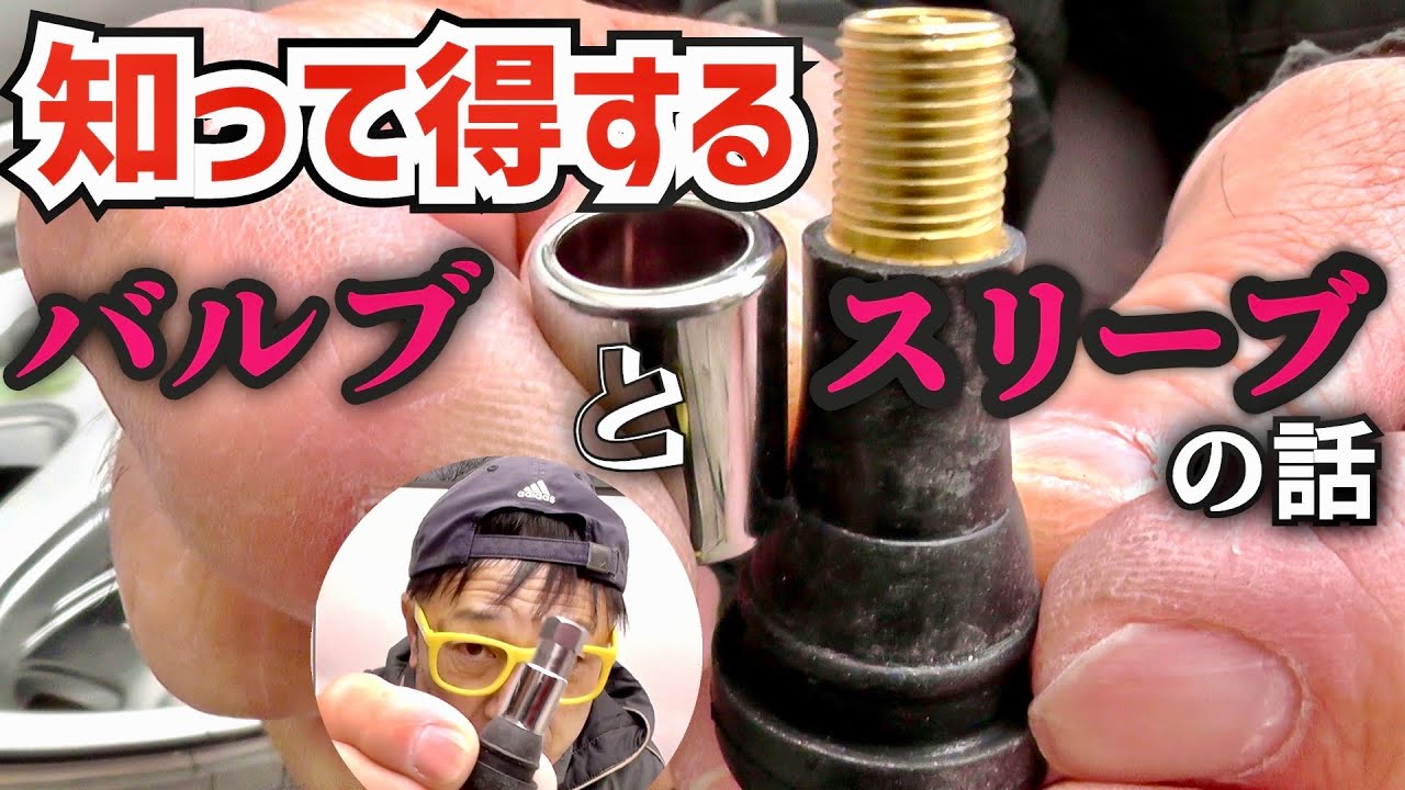 知って得するエアバルブとスリーブの話❗