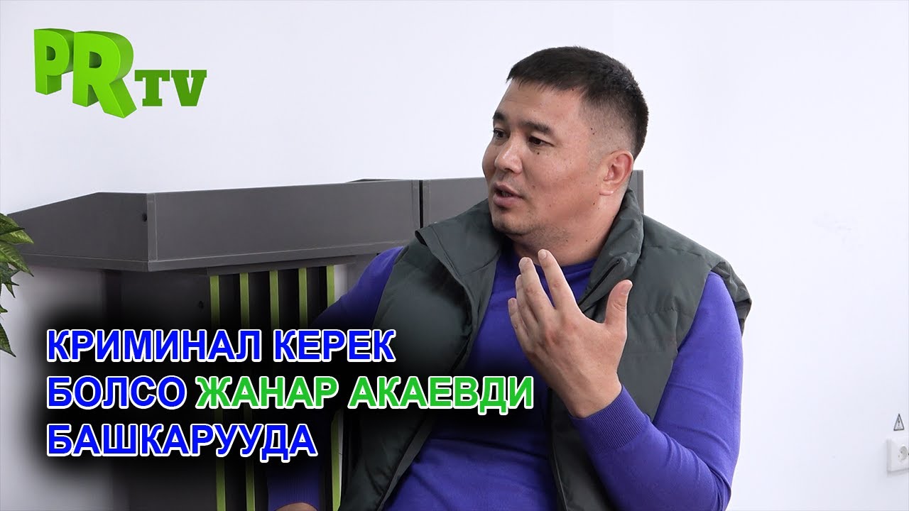 Тилекмат Куренов: Криминал керек болсо Жанар Акаевди башкарууда...