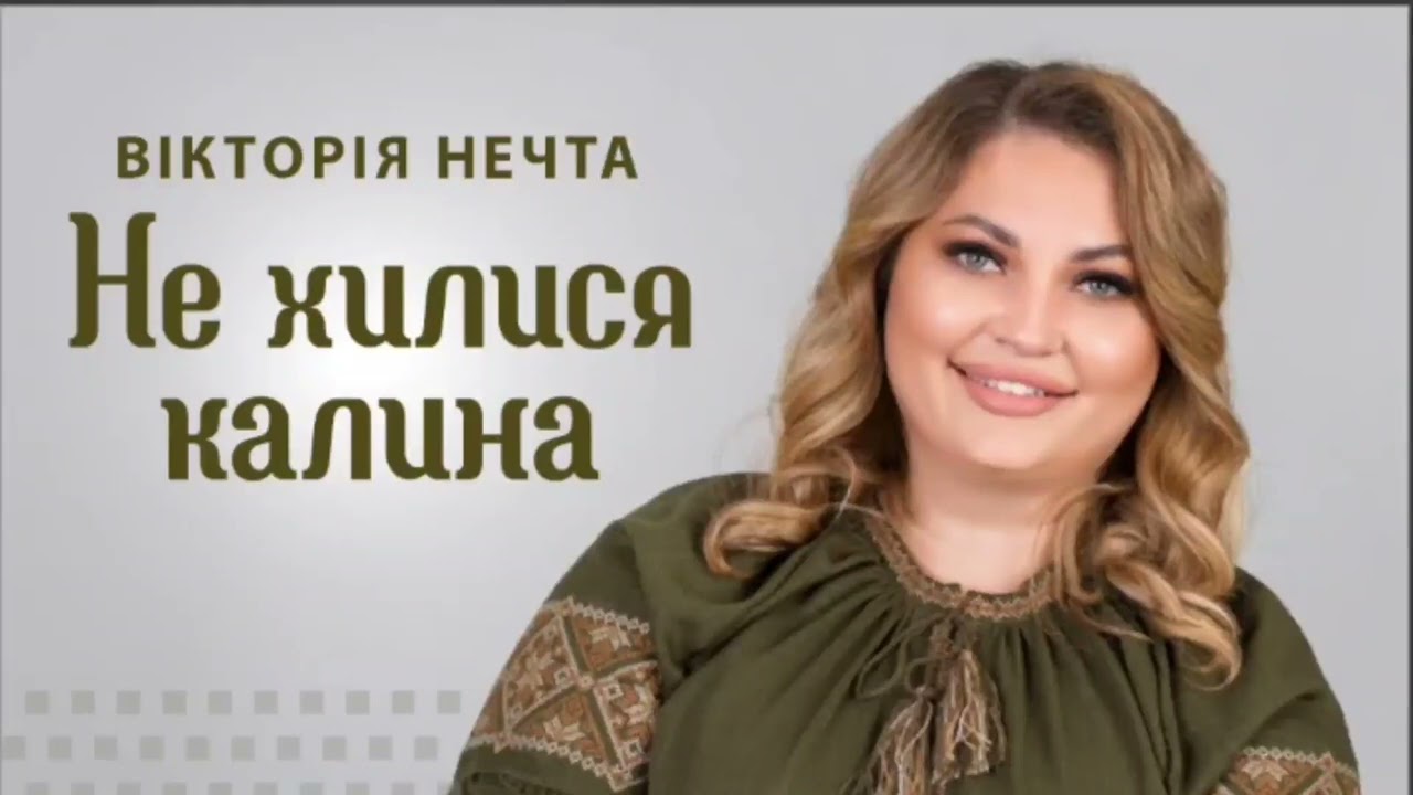 Вікторія Нечта - Не хилися калина 🍀🍒