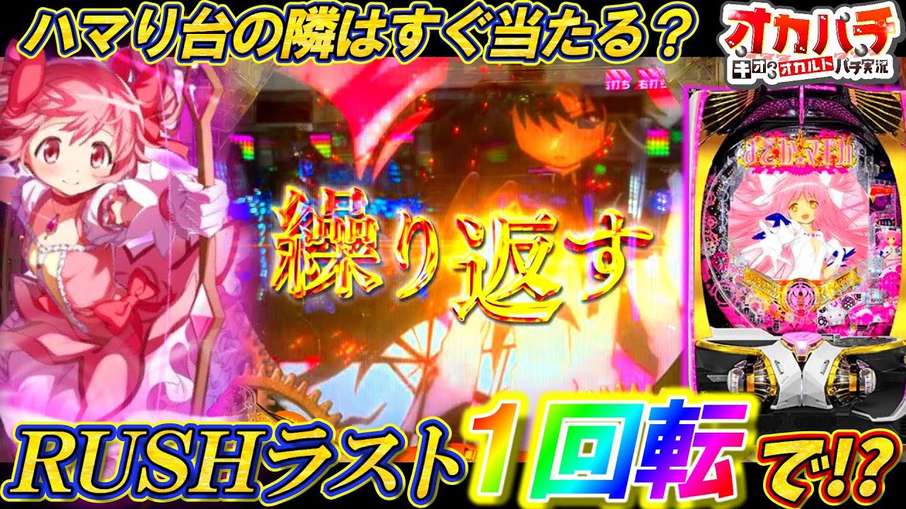 【まどマギ3 LT】諦めたその瞬間､RUSHラスト1回転で･･･!?【P魔法少女まどか☆マギカ3 LT】【パチンコ実践】
