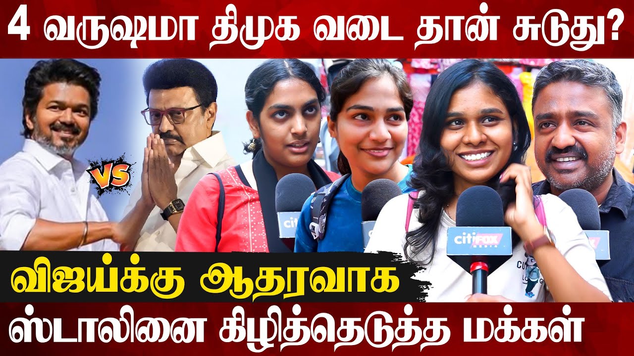 😲ஸ்டாலினும், உதயநிதியும் 1 வாரம் தூங்க மாட்டாங்க..! | TVK Vijay Erode Speech | Public Opinions | DMK