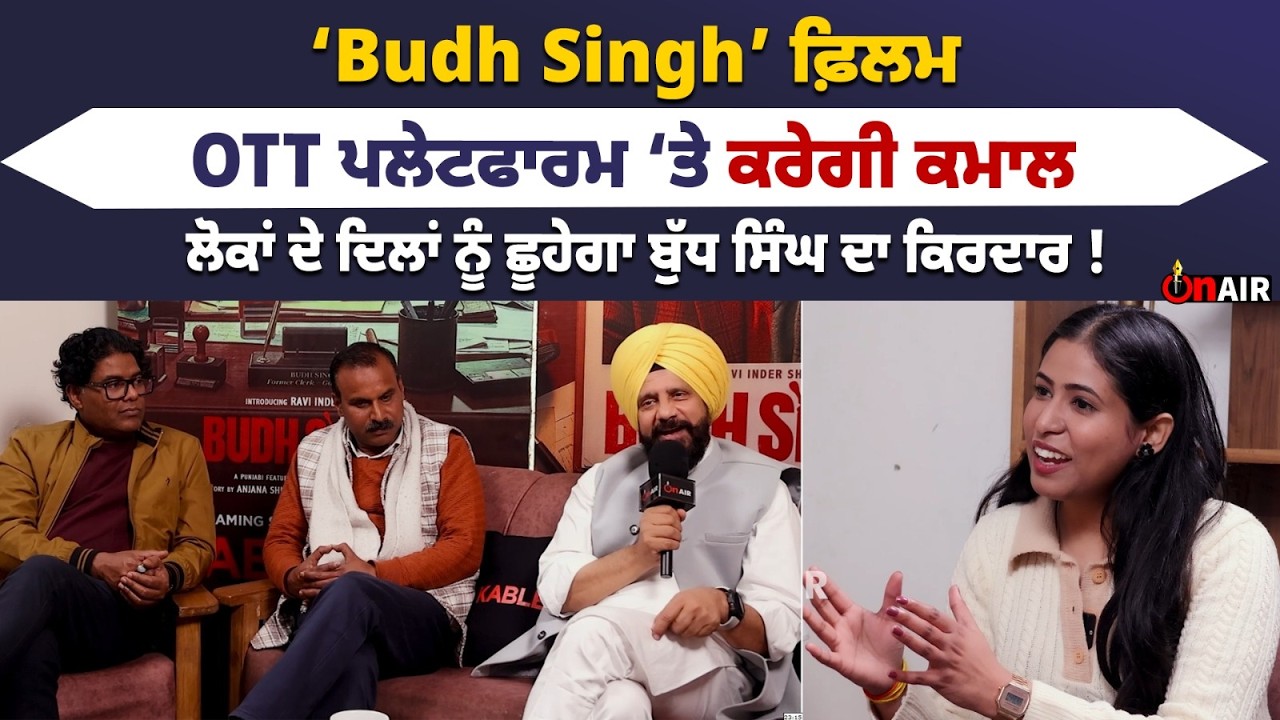 ‘Budh Singh’ ਫ਼ਿਲਮ OTT ਪਲੇਟਫਾਰਮ ‘ਤੇ ਕਰੇਗੀ ਕਮਾਲ,  ਲੋਕਾਂ ਦੇ ਦਿਲਾਂ ਨੂੰ ਛੂਹੇਗਾ ਬੁੱਧ ਸਿੰਘ ਦਾ ਕਿਰਦਾਰ!