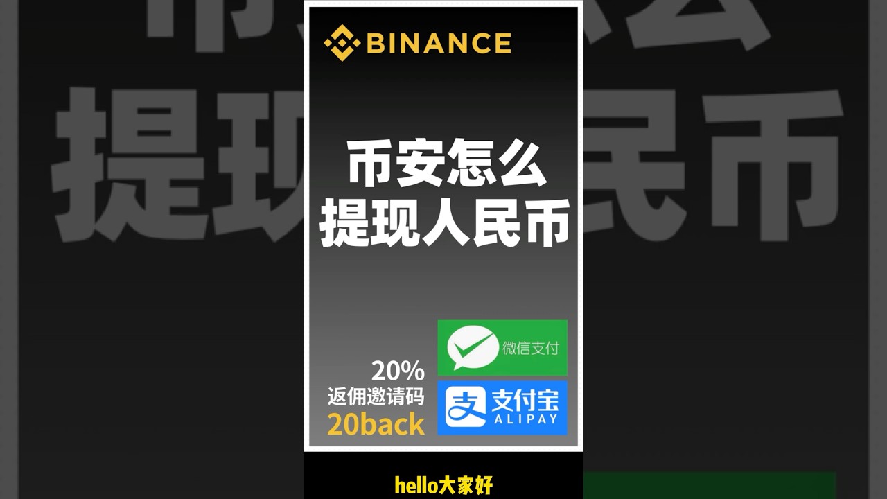 币安怎么提现人民币？#币安提现人民币