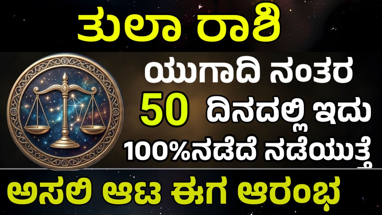 ತುಲಾ ರಾಶಿ 50 ದಿನದಲ್ಲಿ ಇದು ನಡೆದೆ ನಡೆಯುತ್ತದೆ | Libra Zodiac – Big Changes Coming in 50 Days thularashi