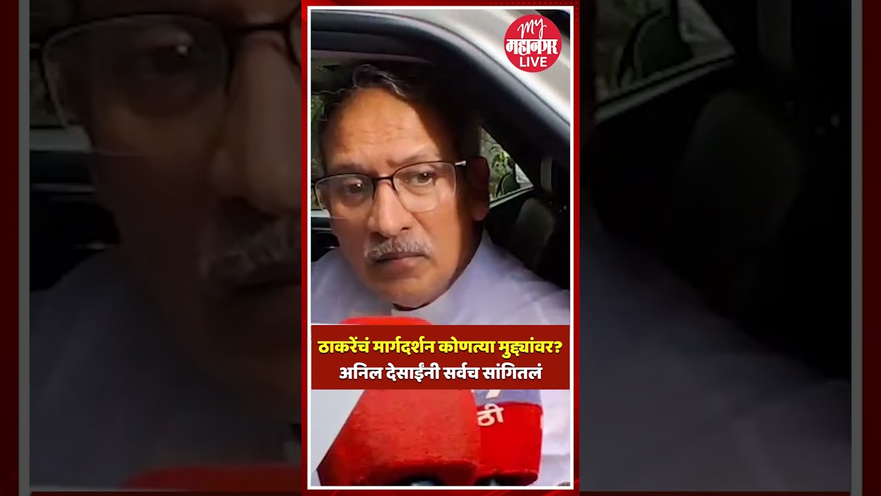 anil desai | uddhav thackeray : खासदारांना उद्धव ठाकरेंच्या कोणत्या सूचना?