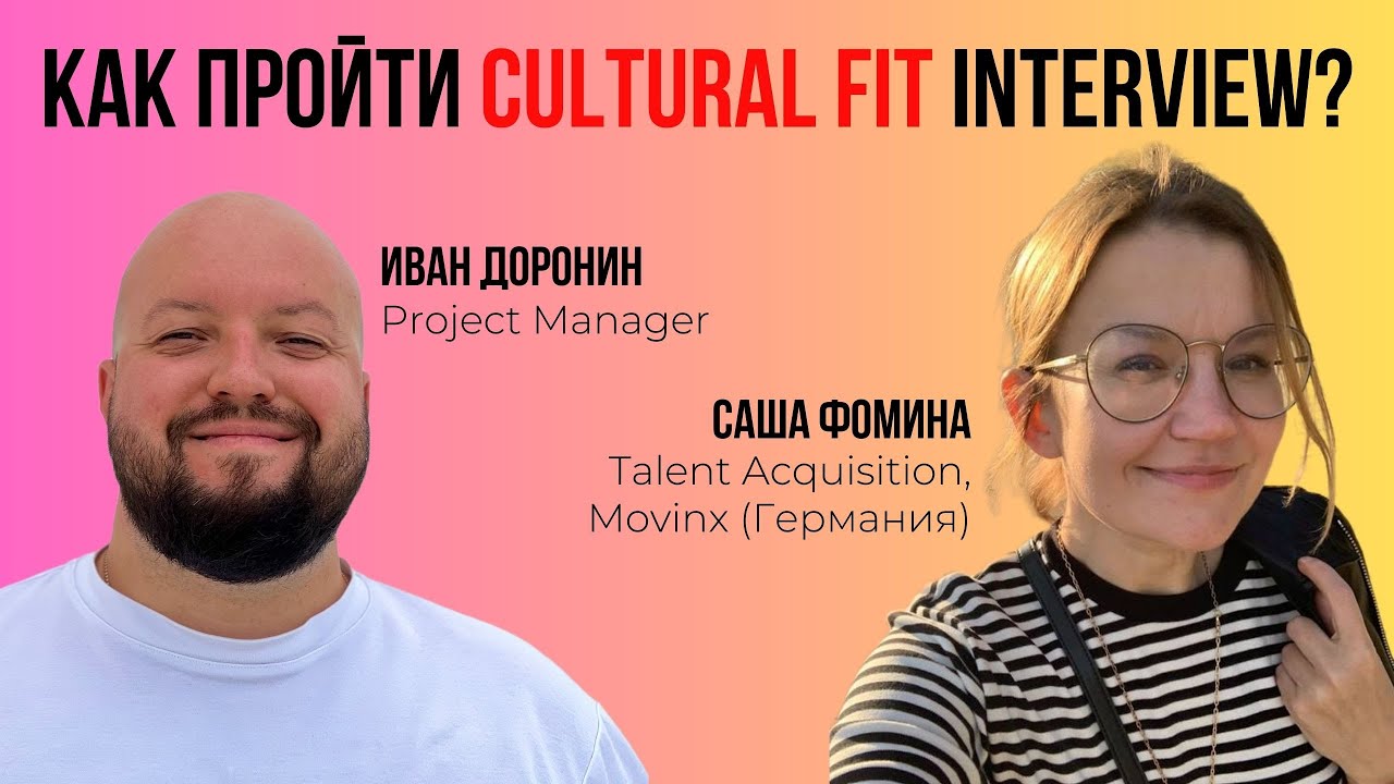 Как пройти Cultural Fit Interview?