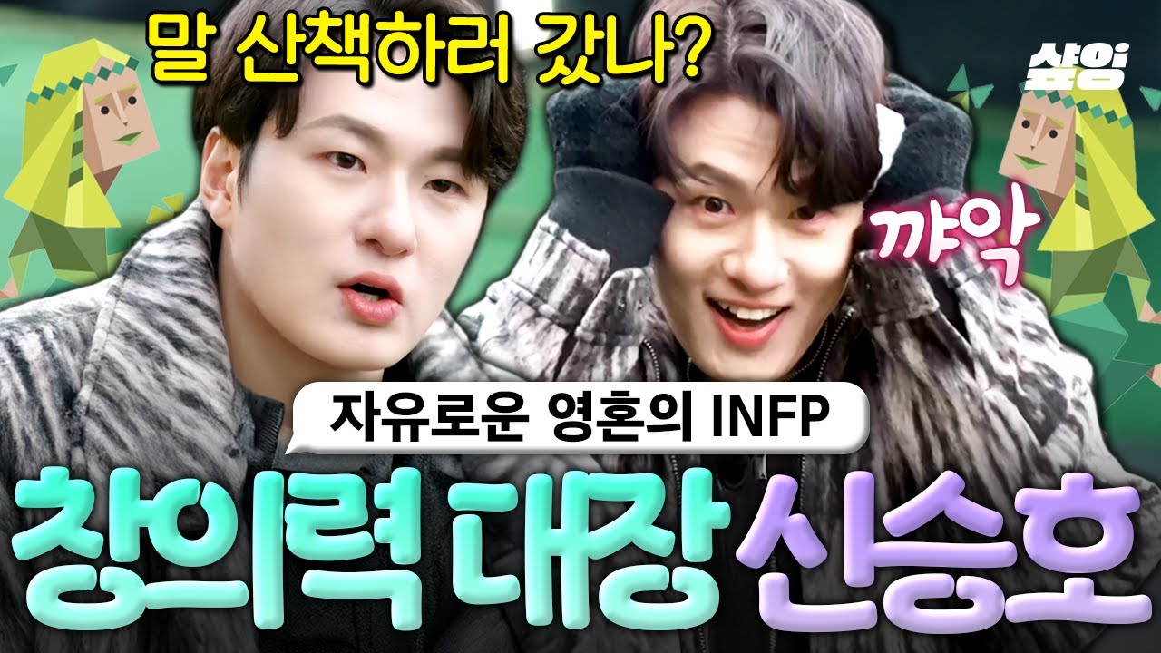 [#일요일엔핸썸가이즈] 인프피 신승호의 귀여움 모먼트🥰 엉뚱한 창의력 대장 신승호의 매력에 빠져버려…⭐