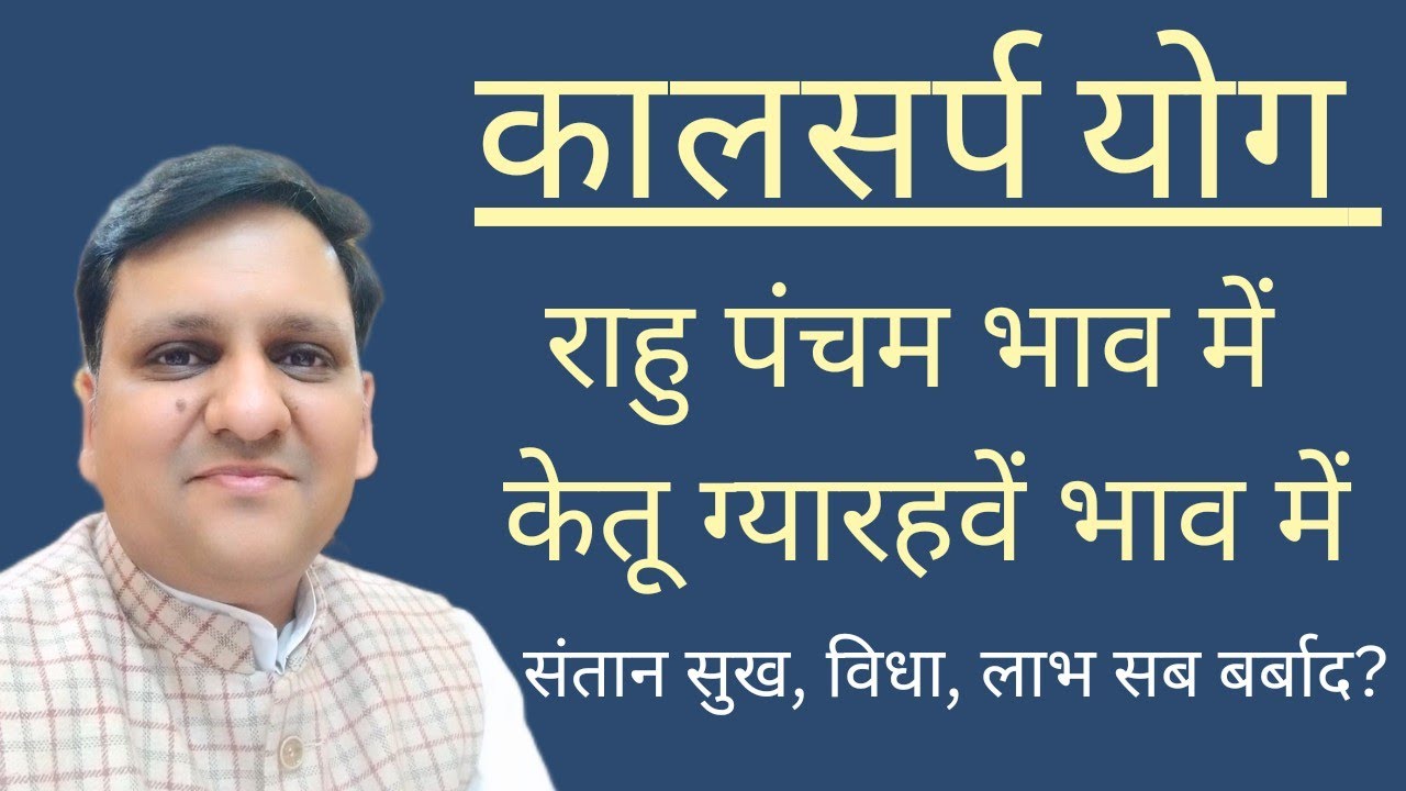 कालसर्प योग जब पंचम भाव में राहु, एकादश भाव में केतु से बने तो संतान,विद्या,धन लाभ पर कैसा असर देंगे