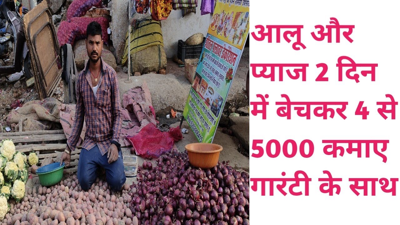 आलू प्याज । आलू और प्याज का बिजनेस कैसे शुरू करें lhow to start  a onion and potato business l