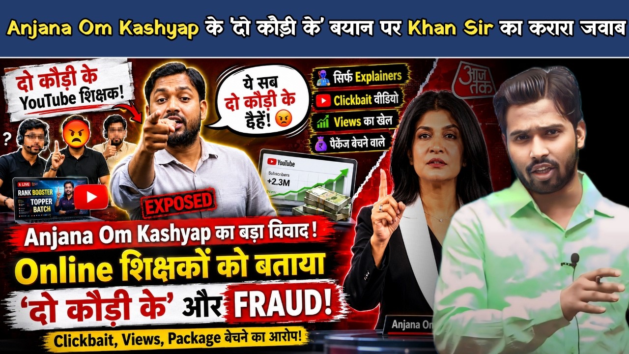Anjana Om Kashyap के 'दो कौड़ी के' बयान पर Khan Sir का करारा जवाब | Khan Sir ने खोल दी पोल.!