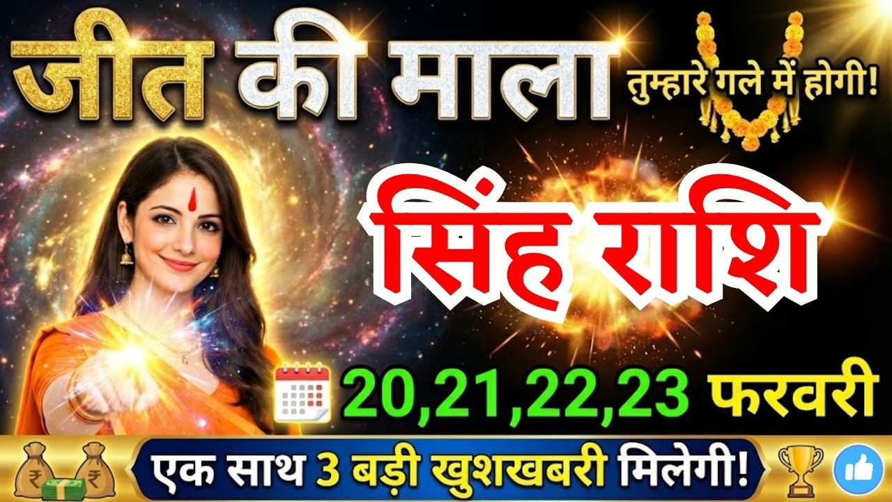 20, 21, 22, 23 फरवरी, सिंह राशि वालों जीत की माला तुम्हारे गले में होगी, Singh Rashi