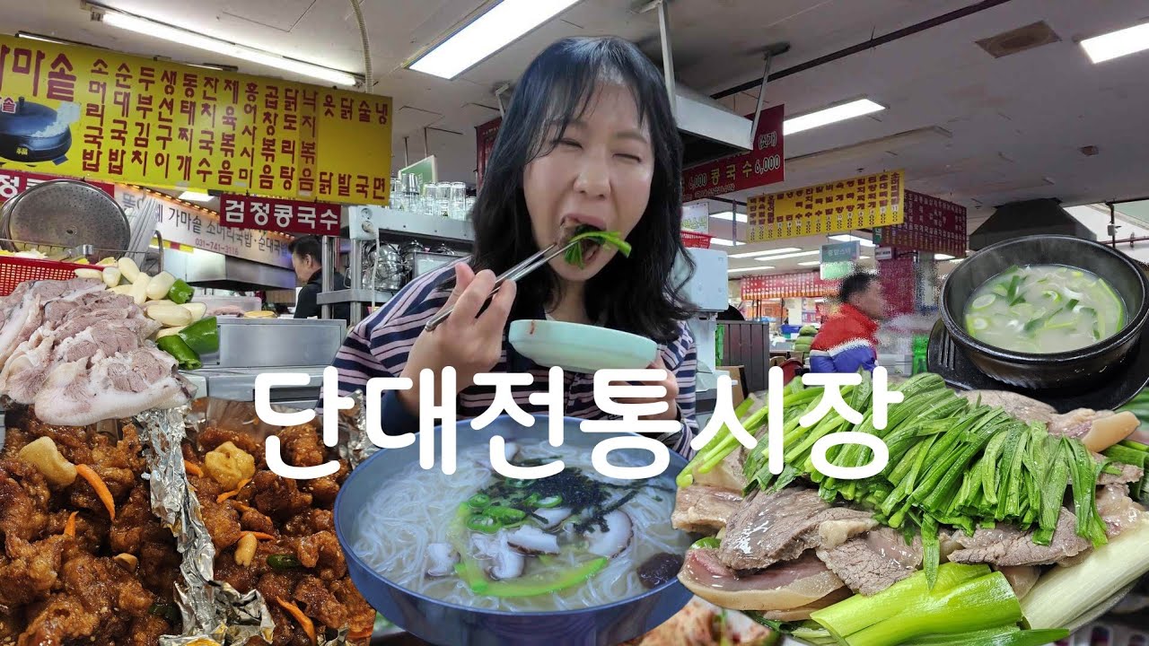 작지만 강하다🔥 단대전통시장 맛집 밀집도 미쳤습니다.