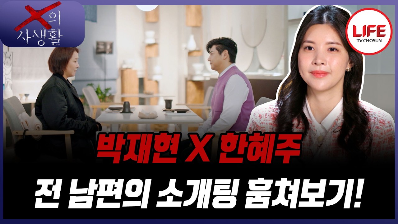 [#X의사생활] 노안 이슈부터 혈액형 토크까지 이것이 바로 동년배의 소개팅? 지켜보는 X의 소감은? (TV CHOSUN 260317 방송)