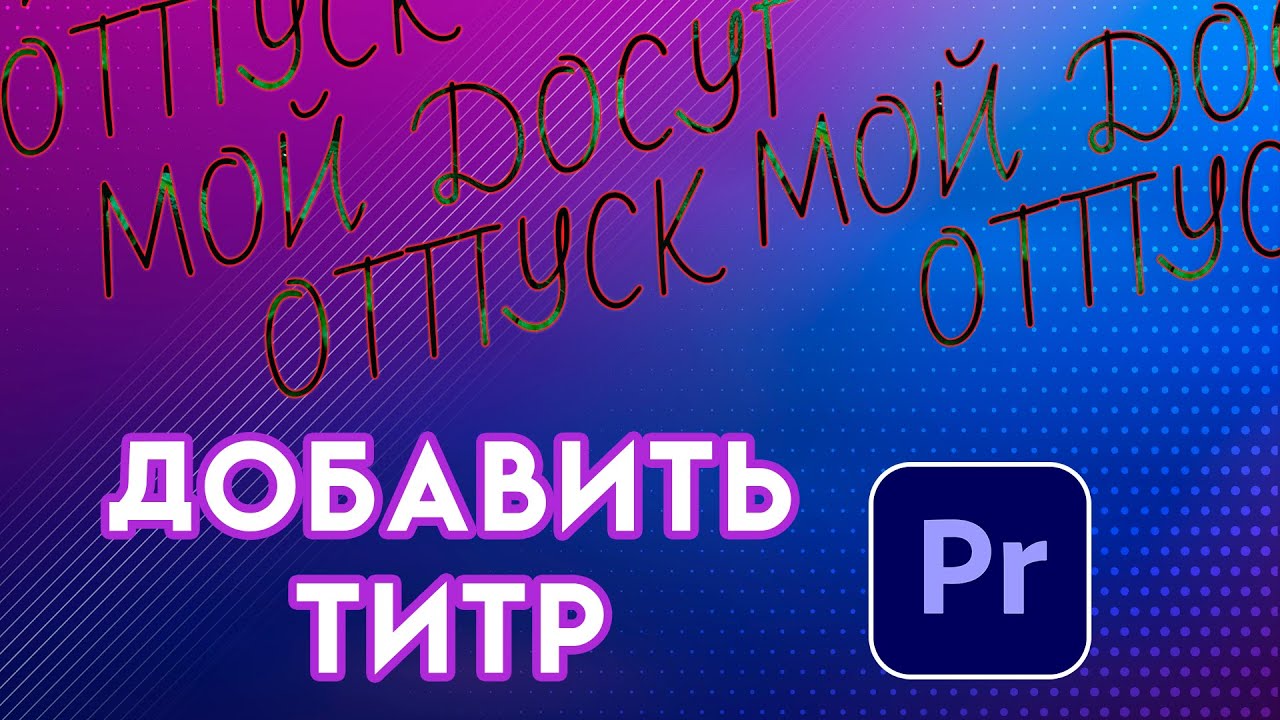 Как ДОБАВИТЬ ТЕКСТ или ТИТР  в Adobe Premiere Pro | ТИТРЫ  и ЗАГОЛОВОК тайтл в видео урок монтаж
