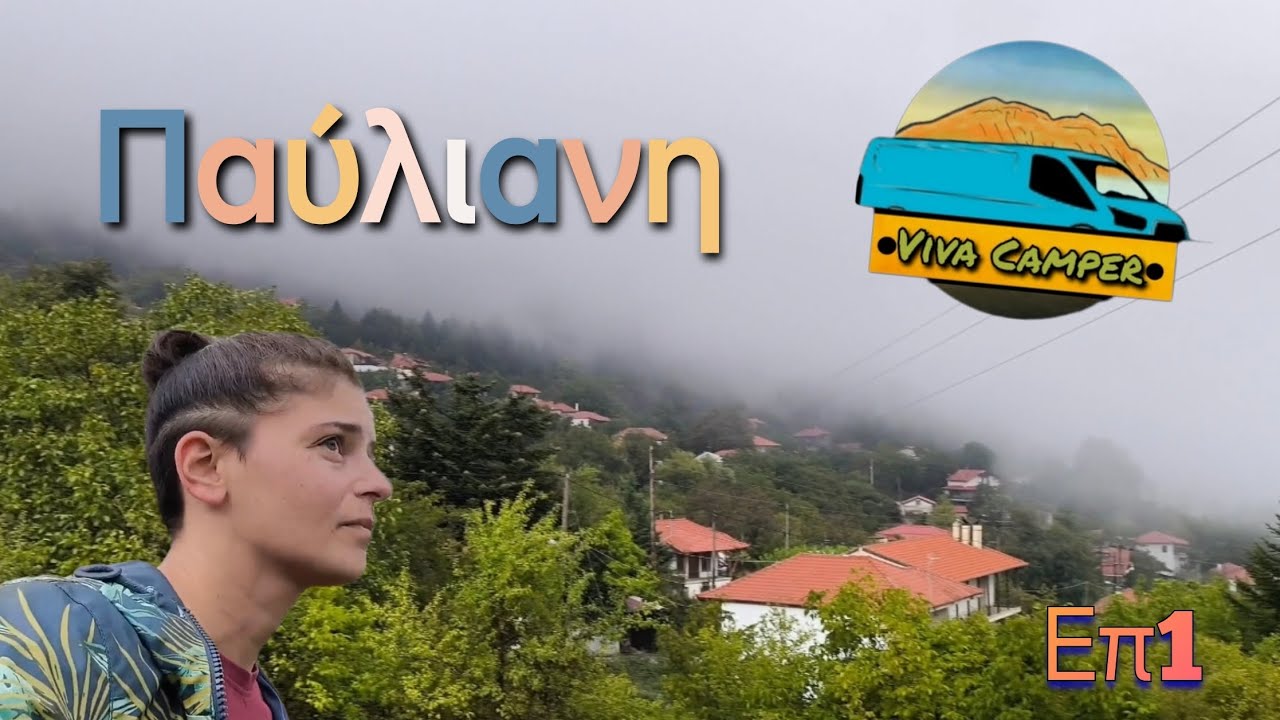 Viva Camper: Παύλιανη, από τα ομορφότερα μέρη της Ελλάδας! part1