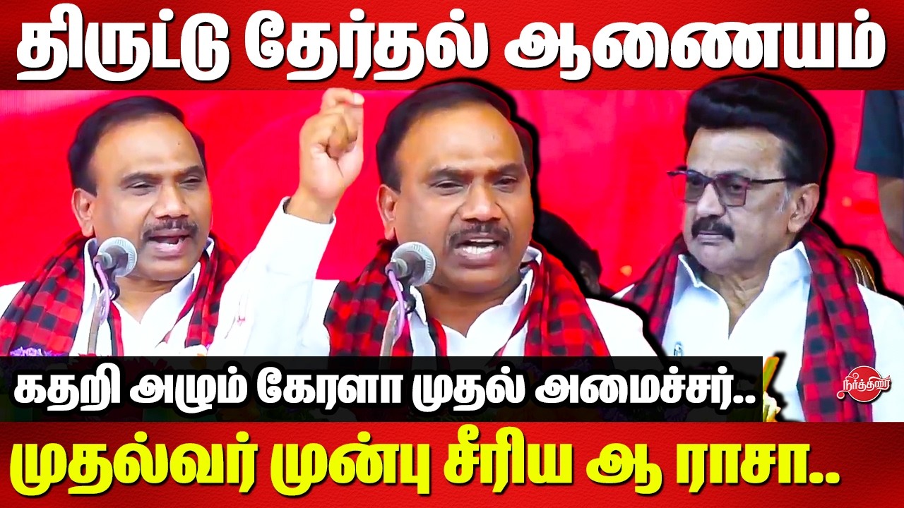 திருட்டு தேர்தல் ஆணையம் .முதல்வர் முன்பு சீரிய ஆ ராசா..A Raja blast speech infront of CM MK Stalin