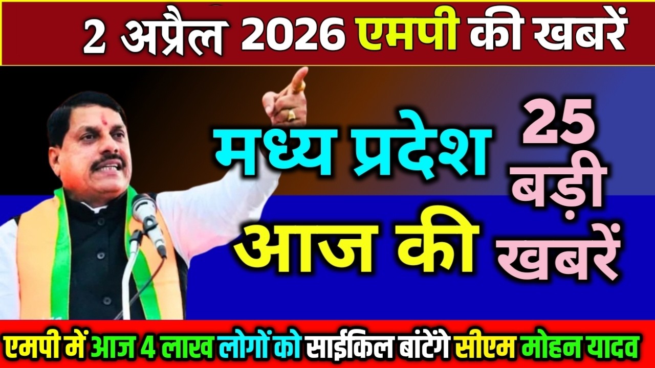 2 april  2026 Madhya Pradesh Samachar मध्यप्रदेश समाचार Bhopal Samachar भोपाल समाचार CM Mohan Yadav