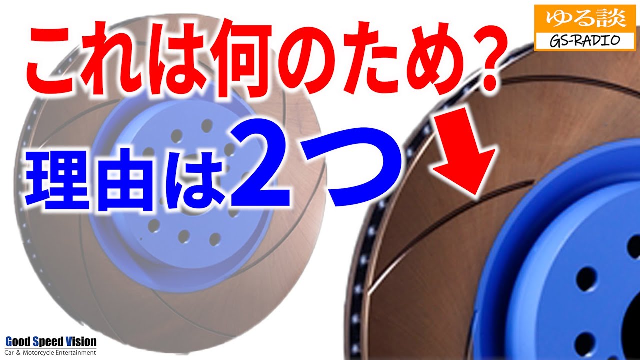 スリットローターやドリルドローターの溝（穴）の『２つの機能』。ブレーキのいろいろ【ゆる談／GS-RADIO】