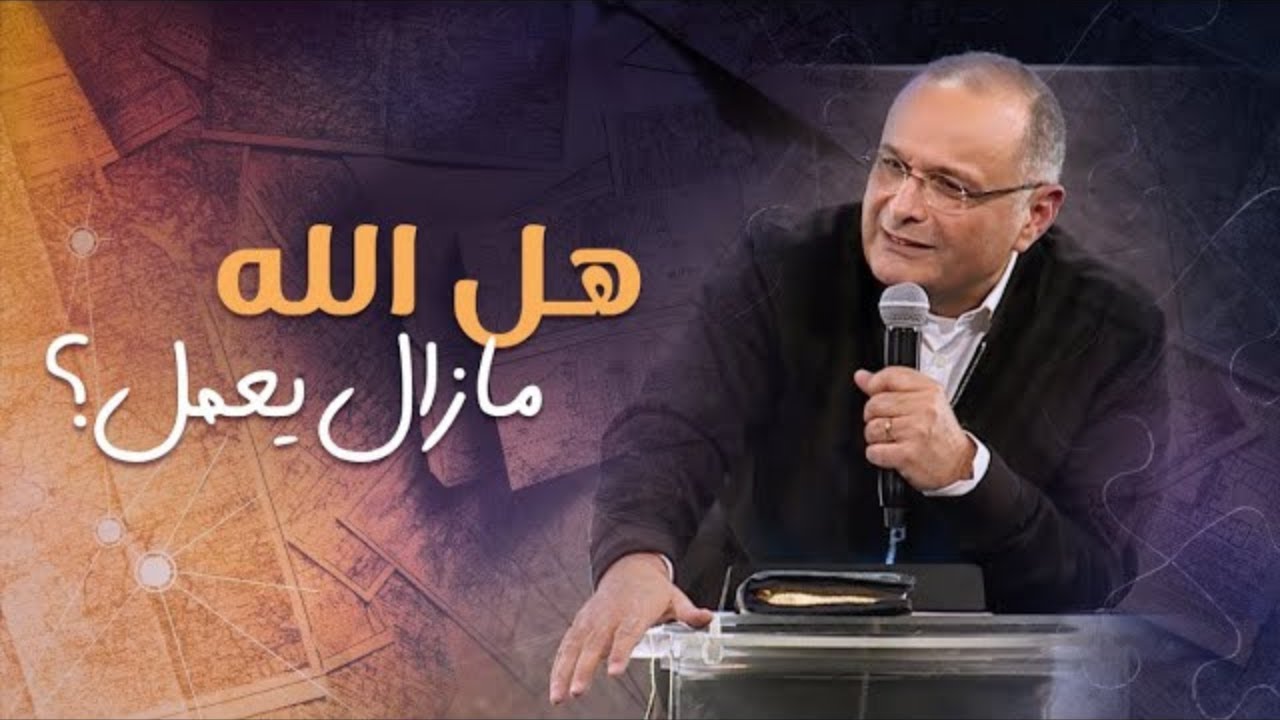 هل الله مازال يعمل؟ | د. ماهر صموئيل | مؤتمر الله لم يزل يعمل