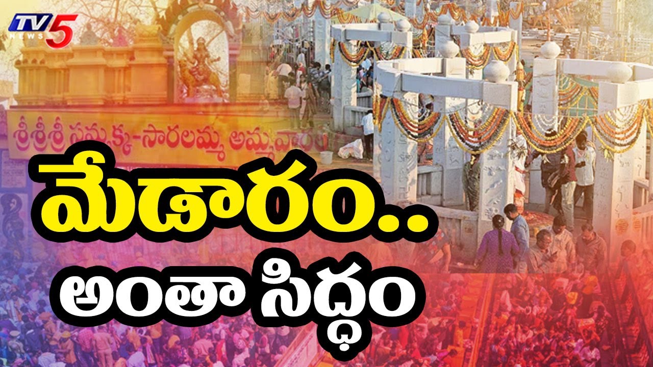 మేడారం.. అంతా సిద్ధం..Arrangements For Medaram Sammakka Saralamma Jatara | TV5 News