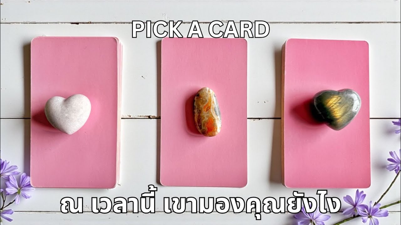 Pick a card ❤️ ณ เวลานี้ เขามองคุณยังไง (Timeless)