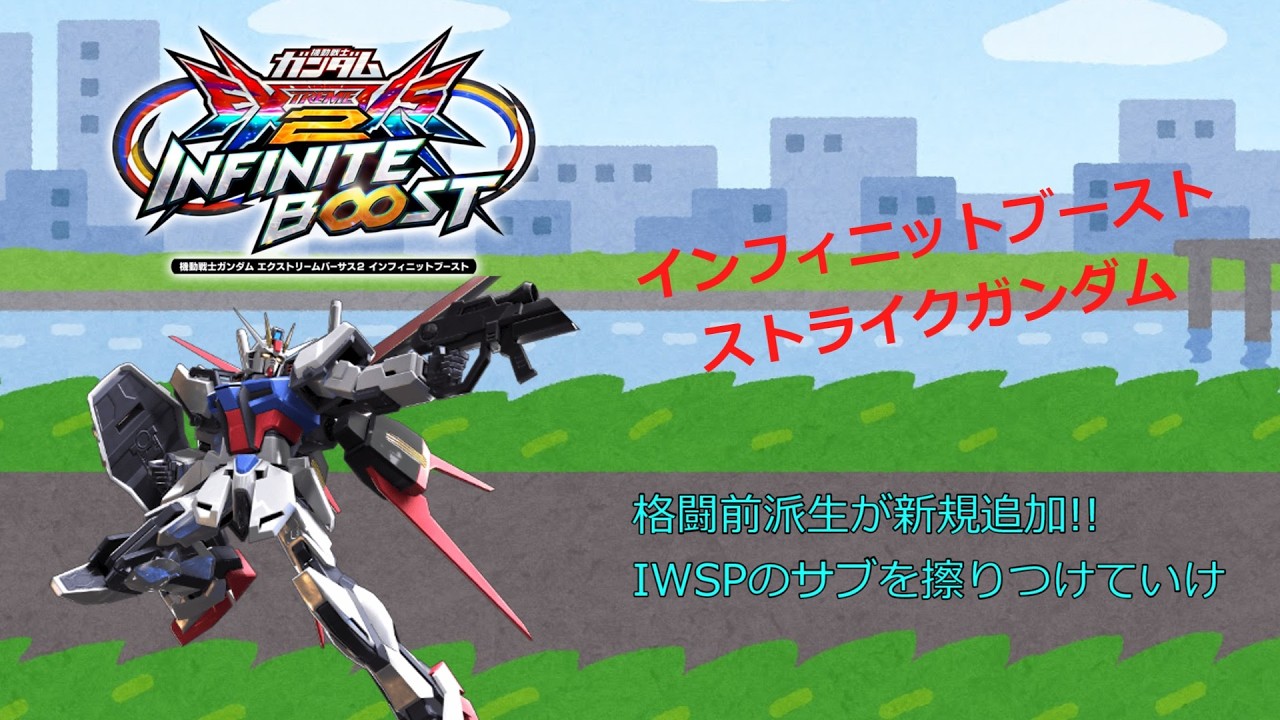 EXVS2IB 格闘前派生が新規追加!!IWSPのサブを擦りつけていけ(ストライクガンダム)