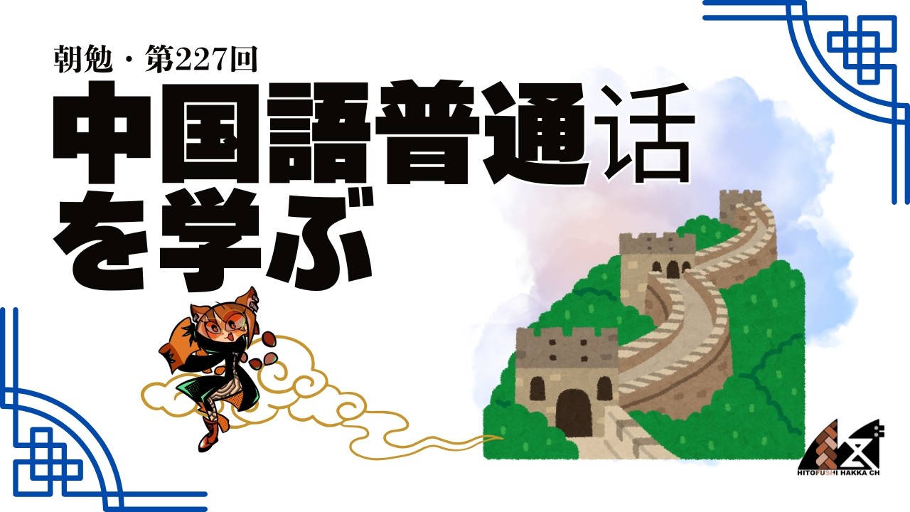 【朝勉第227回】HSK4級めざして中国語普通话を学ぶ～文法：動詞重ね型・助動詞・介詞・副詞など～【Part12】