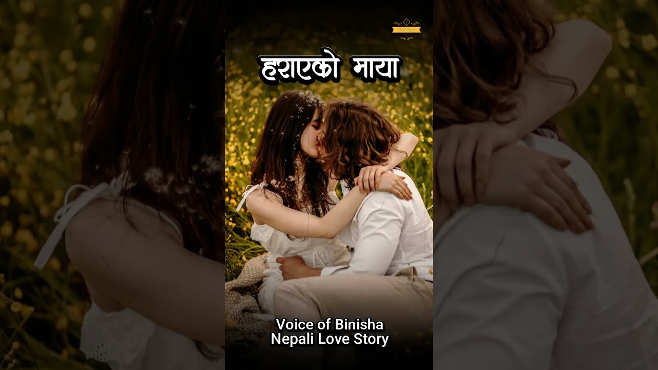 हराएको माया | A Real Love Story | Full Audio Book | Nepali Love Story