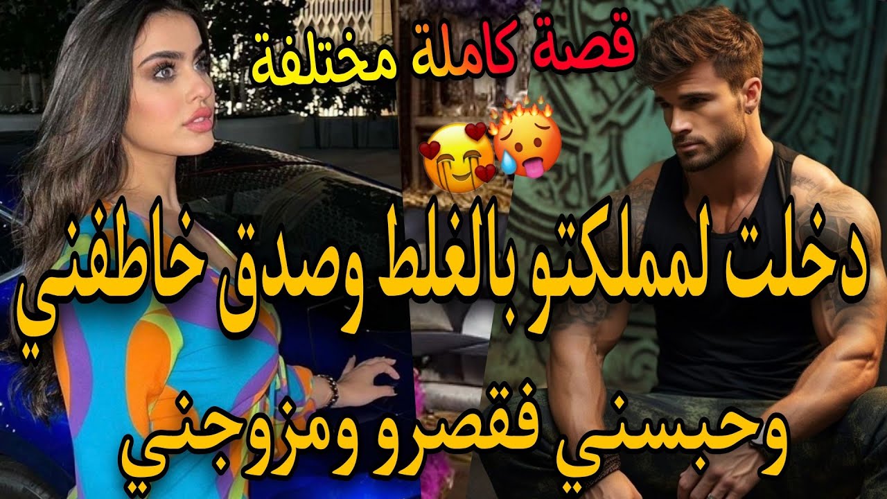قصة كاملة:عشق خيالي تخطى كل الحدود💔هوا ملك القلعة  وهي فتات طائشة مغامرة💃دخلت مملكته باش تسرق صدق..🔥