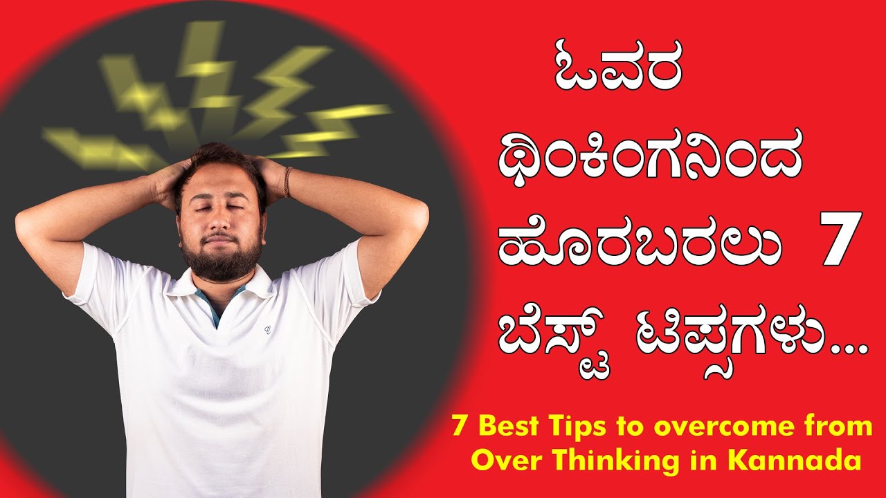 7 Best Tips to Overcome from Over Thinking in Kannada | ಓವರ ಥಿಂಕಿಂಗನಿಂದ ಹೊರಬರಲು 7 ಬೆಸ್ಟ್ ಟಿಪ್ಸಗಳು