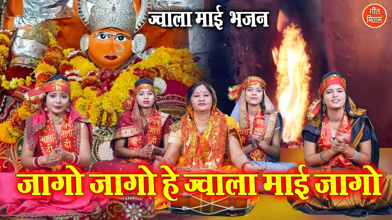 नवरात्रि भजन | जागो जागो हे ज्वाला माई जागो | Devi Bhajan | Navratri Bhajan | Simran Rathore