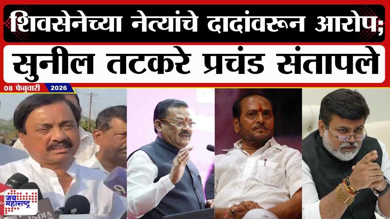Sunil Tatkare : Ramdas Kadam यांचे दादांवरून आरोप; सुनील तटकरे प्रचंड संतापले । Marathi News