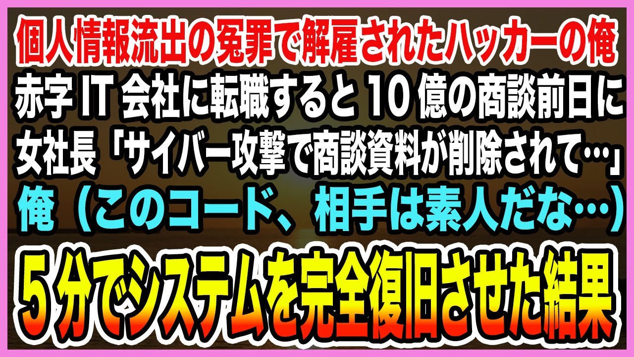 【感動する話】個人情報流出の冤罪で解雇されたハッカーの俺。赤字IT会社に転職すると10億の商談前日に女社長「サイバー攻撃で商談資料が削除されて…」→5分でシステムを完全復旧させた結果【泣ける話・朗読】